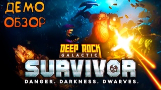 Deep Rock Galactic: Survivor_ ДЕМО ОБЗОР_ВЫЖИВАНИЕ ГНОМОВ