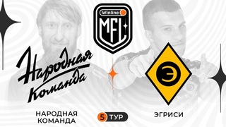 Народная Команда x Эгриси | 5 тур | 4 сезон | Winline Media Football League