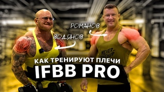 Водянов и Романов. Качаем плечи как ПРОфи
