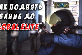 КАК ПОДНЯТЬСЯ ДО ГЛОБАЛ ЭЛИТ В CS:GO