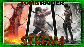 Tomb Raider Лара Крофт Стрим