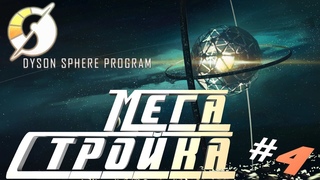 Dyson Sphere Program➤Начинаем МегаСтройку #4