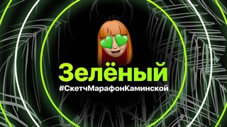 Зеленый Скетч Марафон Каминской / Interior Sketch / Презентация / Ландшафт / Ивент / Fashion