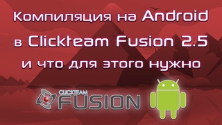 Компиляция на Android в Clickteam Fusion 2.5 и что для этого нужно