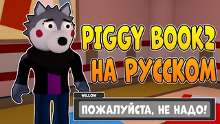 ПЕРЕВОД ИСТОРИИ НОВОЙ ГЛАВЫ ПИГГИ КНИГА 2 #ROBLOX
