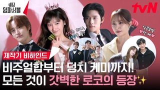 [#웨임파 제작기] 전종서x문상민 덩치케미+비주얼합=설렘 파서블😍 (ft. 대본리딩&포스터 촬영 현장) #웨딩임파서블 EP.0