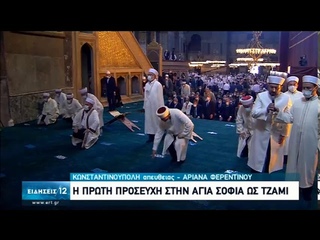Η πρώτη προσευχή στην Αγία Σοφία ως τζαμί | Θλίψη για τη χριστιανοσύνη | 24/07/2020 | ΕΡΤ