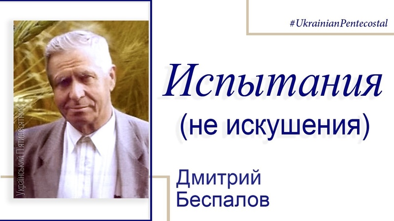 Испытания Дмитрий Беспалов Проповеди