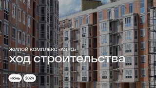 Динамика строительства | Июнь 2024 | ЖК АЭРО в Калининграде #калининград #недвижимость #расцвет