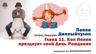 11 Глава. Как Пеппи празднует свой День Рождения / Пеппи Длинныйчулок_Аудиокнига / книга на ночь