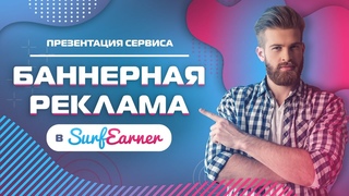 Презентация сервиса Баннерная реклама в SurfEarner