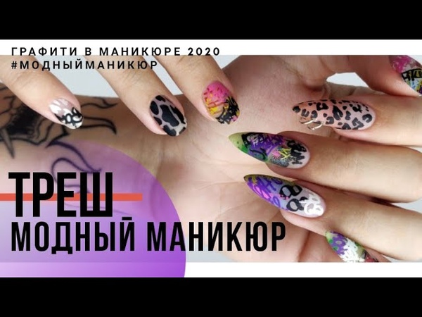 ТРЕШ маникюр. ГРАФФИТИ на ногтях. Наращивание ногтей на