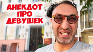 Симочка, как мне правильно себя вести Смешной одесский анекдот про женское настроение!