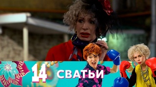 Сватьи | Сезон 2 | Серия 2 (14)