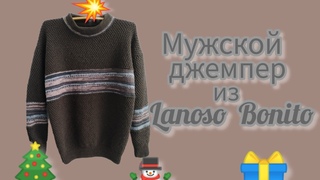 Вязание.  МУЖСКОЙ ДЖЕМПЕР из LANOSO BONITO. Готовая работа. Обзор.