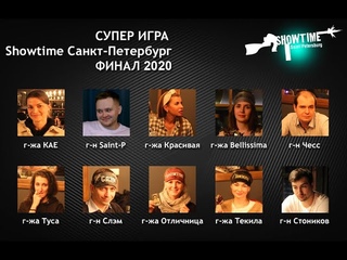 Финал Супер Игра 2020 Игра 6
