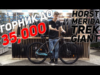 Выбираем ГОРНЫЙ ВЕЛОСИПЕД до  рублей. Horst, Merida, Giant, Trek.
