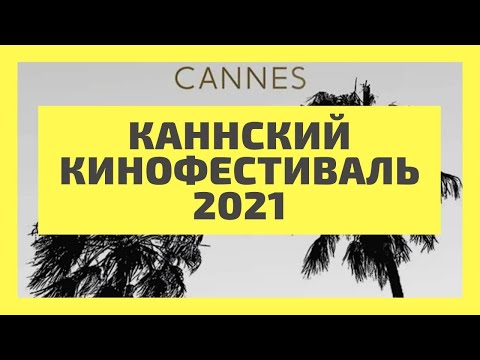 Каннский кинофестиваль 2021. Festival de Cannes 2021. Лучшие