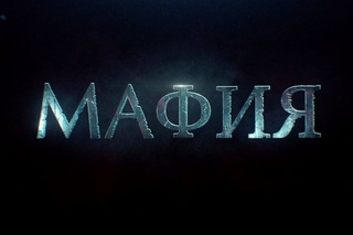 Мафия / Официальный трейлер