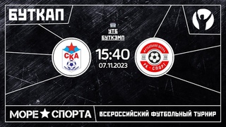 СКА (Ростов-на-Дону) - РК Спорт (Симферополь) | 07 ноября 2023|Буткап Море спорта