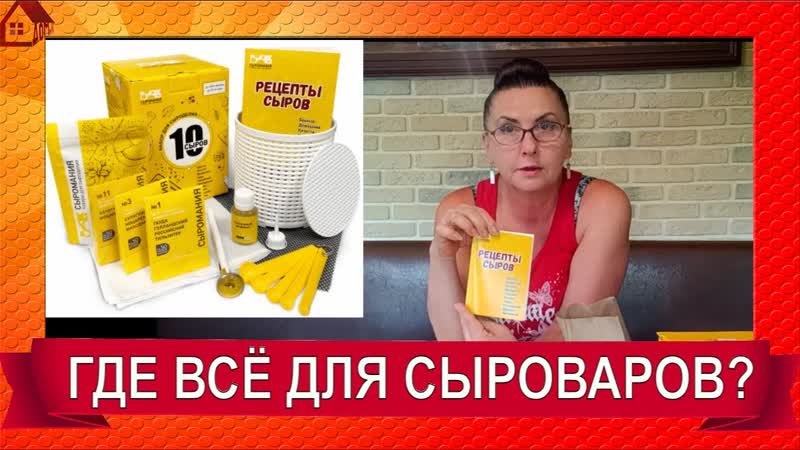 Набор для сыроделия 10 сыров от Сыромания. Где купить