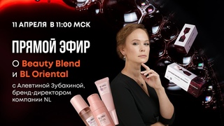 Прямой эфир о Beauty Blend и BL Oriental с Алевтиной Зубахиной