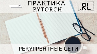 PyTorch - рекуррентные нейросети