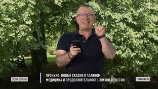 Пронько: Новые сказки о главном. Медицина и продолжительность жизни в России
