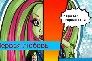 Монстр Хай. Первая любовь 2 серия. Стоп моушен мультфильм.