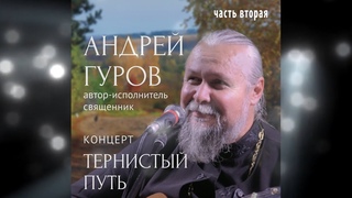 “ТЕРНИСТЫЙ ПУТЬ“ ч.№2 () - концерт о.Андрея Гурова в “Гнезде Глухаря“