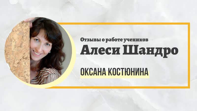 Отзывы о работе учеников Алеси Шандро. Процессор Оксана