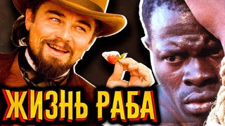 Жизнь раба в Британской колонии / История по Чёрному