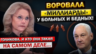 Судебное дело ОФИЦИАЛЬНО Закрыто! Голикова с Чистосердечным признанием... У Белоусова Нет Слов!