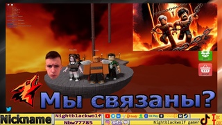 Roblox! Chained Together! Связано друг с другом! Первый взгляд! Связаны грязной цепью!