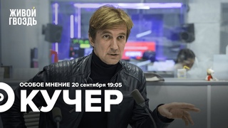 Станислав Кучер / Особое мнение //