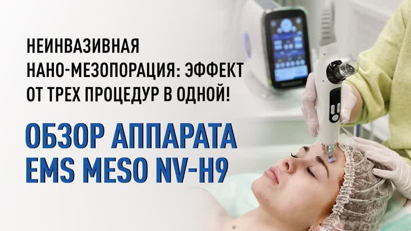 Эффект от трех процедур в одной: неинвазивная нано
