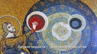 Начало инди́кта – церковное новолетие. Православный календарь 14 сентября 2023