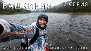 Мой большой Южно-Уральский поход.Порог Айгир,Хребет Караташ,Реки Инзер и Лемеза,Водопад Атыш.7 Серия