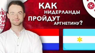 Нидерланды Аргентина прогноз Чемпионат Мира