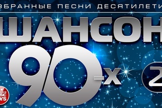 ШАНСОН 90-х  Часть 2 ✯ ИЗБРАННЫЕ ПЕСНИ ДЕСЯТИЛЕТИЯ ✯ ЗОЛОТАЯ КЛАССИКА ШАНСОНА✯