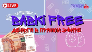 Розыгрыш денег в прямом эфире | Babki Free