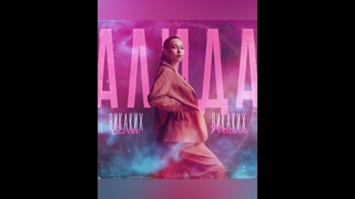 АЛИДА - никаких если, никаких после