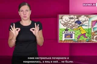 МИР ГЛУХИХ: Кухня глухоты не прощает