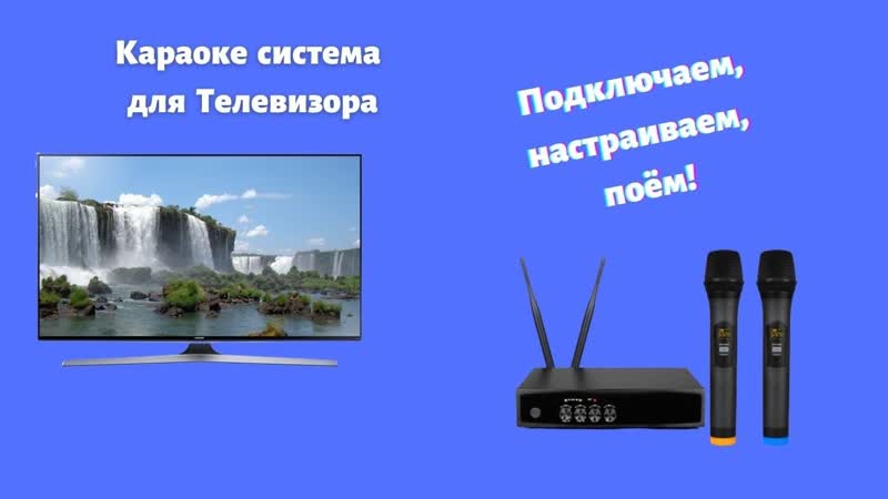 Микрофон для телевизора, подключаем, настраиваем, поём