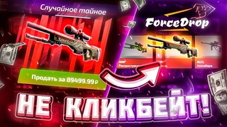 Я ВЫБИЛ AWP ПРИНЦ с ТАЙНОГО КЕЙСА!!! ШОК КОНТЕНТ НЕ КЛИКБЕЙТ! ФОРС ДРОП ТЫ ЧЕ НАДЕЛЯЛЬ!