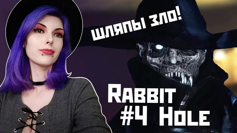 ШЛЯПА ИДЕТ ЗА МНОЙ Прохождение Rabbit Hole