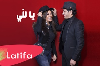 Latifa & Sheba - Ya Lalli (2017) / لطيفة وشيبه - يا للي