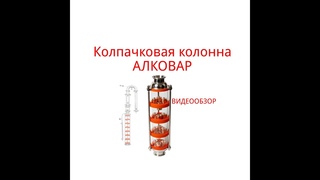 Колпачковая колонна АЛКОВАР с медными тарелками