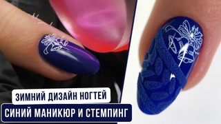 Зимний дизайн ногтей 2022. Синий маникюр и стемпинг на гель-лак. Вязанный маникюр.
