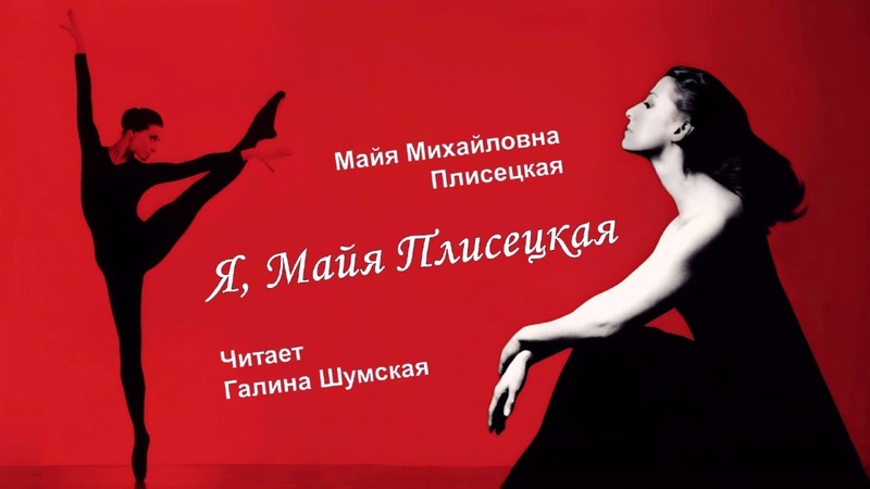 Плисецкая Майя Я, Майя Плисецкая (3 часть из 3). Читает Галина